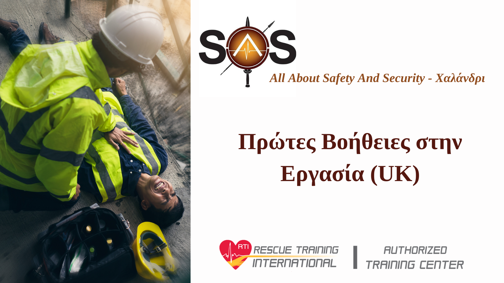 Σεμινάριο πρώτων βοηθειών_Πρώτες Βοήθειες στην Εργασία_Πιστοποίηση Rescue Training International