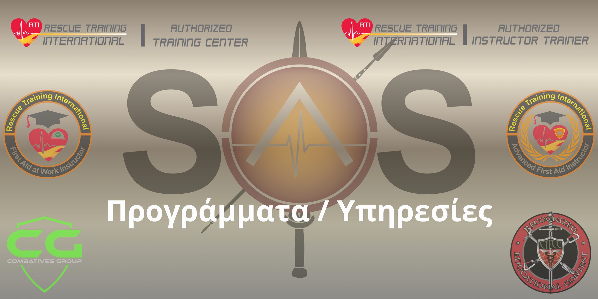 Εκπαιδευτικά προγράμματα πρώτων βοηθειών και αυτοπροστασίας της SaS