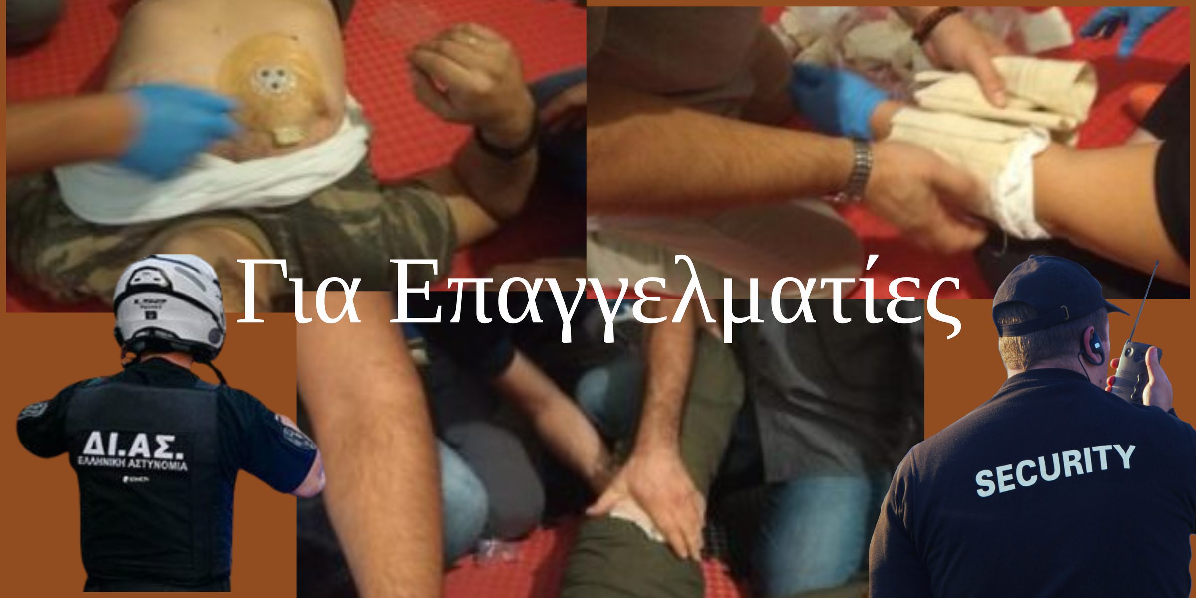 Προγράμματα εκπαίδευσης για επαγγελματίες υγείας και ασφάλειας
