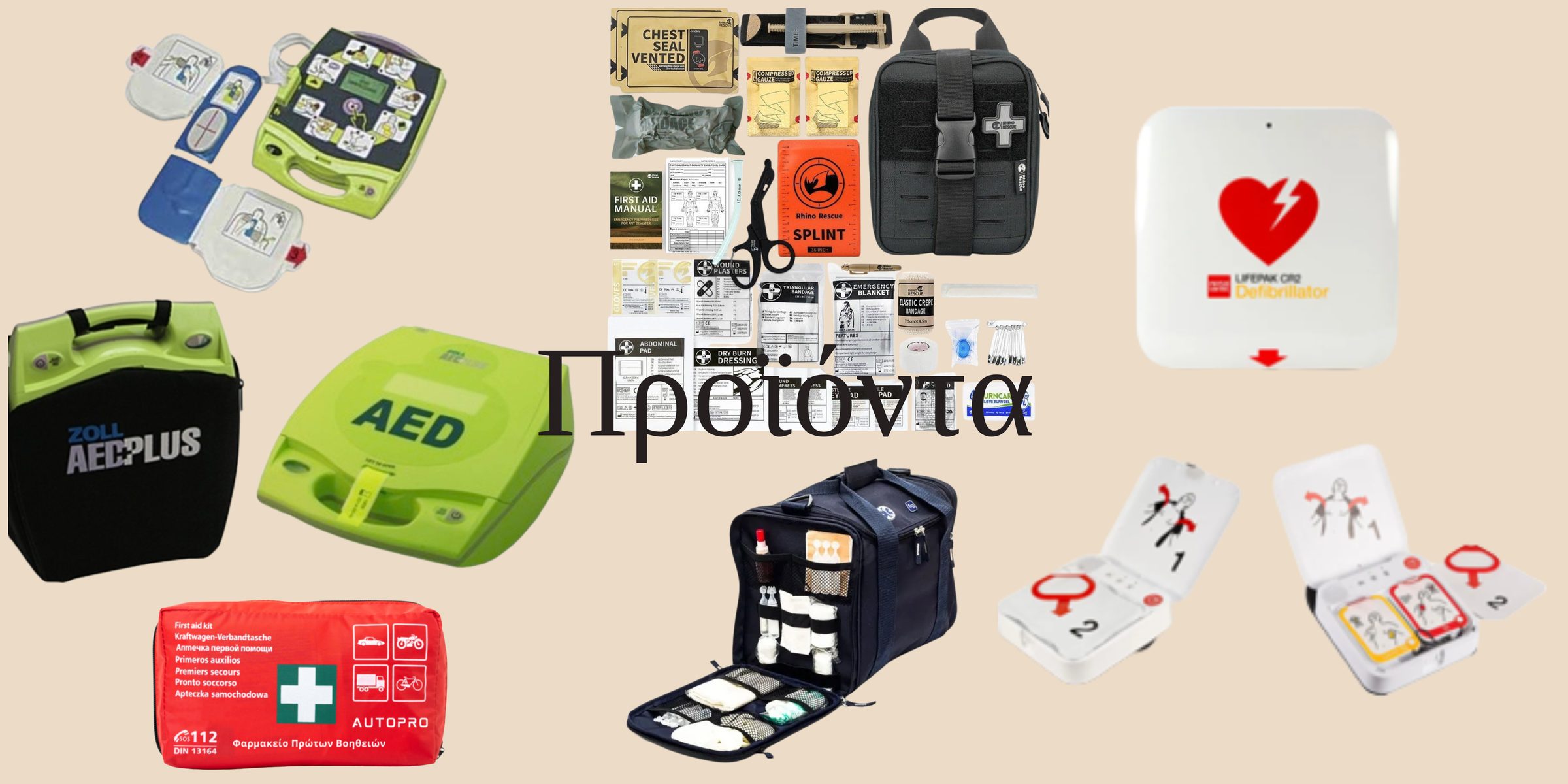 Προϊόντα πρώτων βοηθειών και εξοπλισμός ασφάλειας της SaS